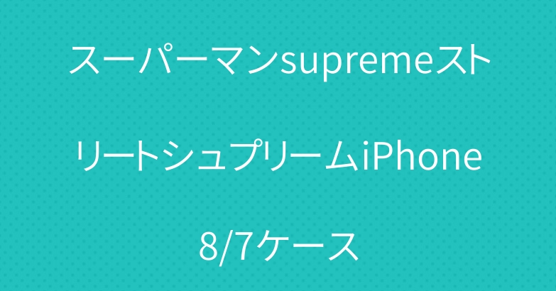 スーパーマンsupremeストリートシュプリームiPhone8/7ケース