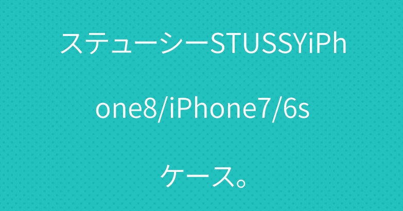 ステューシーSTUSSYiPhone8/iPhone7/6sケース。