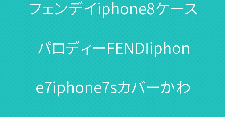 フェンデイiphone8ケースパロディーFENDIiphone7iphone7sカバーかわいい