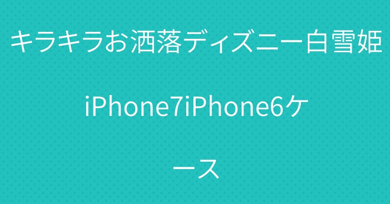 キラキラお洒落ディズニー白雪姫iPhone7iPhone6ケース