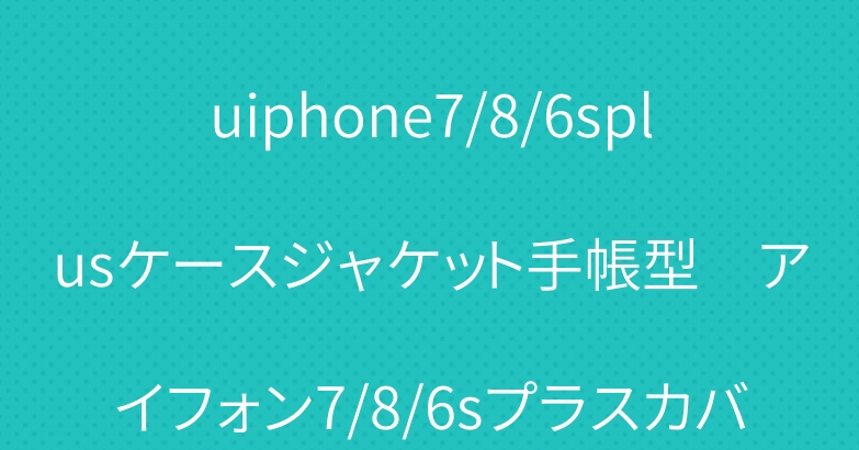 ブラントミュウミュウmiumiuiphone7/8/6splusケースジャケット手帳型　アイフォン7/8/6sプラスカバー