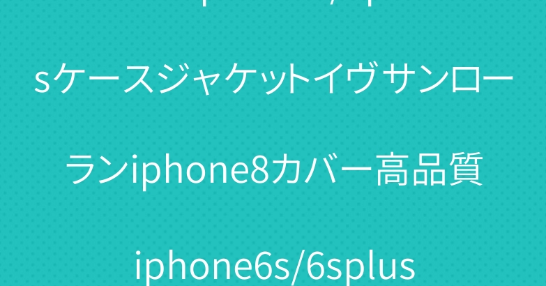 YSLiphone7/7plusケースジャケットイヴサンローランiphone8カバー高品質iphone6s/6splusカバー人気