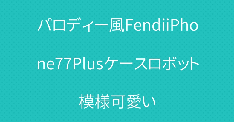 パロディー風FendiiPhone77Plusケースロボット模様可愛い