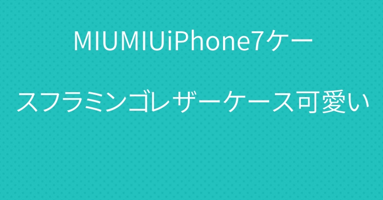 MIUMIUiPhone7ケースフラミンゴレザーケース可愛い