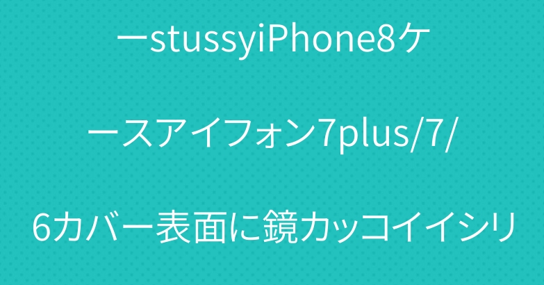 ファッションブランドステューシーstussyiPhone8ケースアイフォン7plus/7/6カバー表面に鏡カッコイイシリコン製ソフトケースストラップ付き