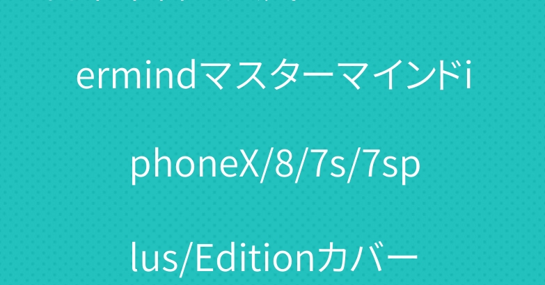 日本本番の人気ブランドmastermindマスターマインドiphoneX/8/7s/7splus/Editionカバー　ストリート迷彩髑髏クール　