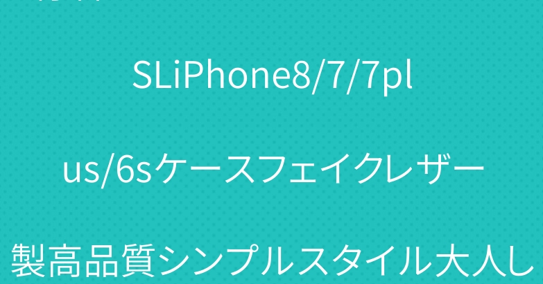 有名ブランドイヴサンローランYSLiPhone8/7/7plus/6sケースフェイクレザー製高品質シンプルスタイル大人しいキラキラロゴ