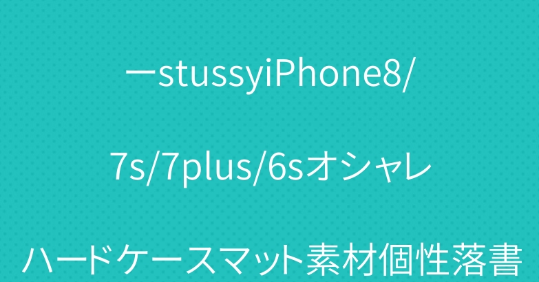 ストーリートブランドステューシーstussyiPhone8/7s/7plus/6sオシャレハードケースマット素材個性落書きスタイル2色