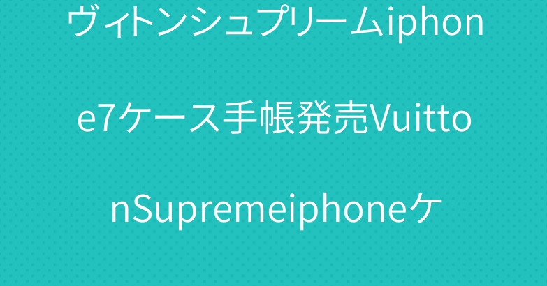 ヴィトンシュプリームiphone7ケース手帳発売VuittonSupremeiphoneケースコラボ