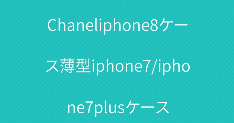 Chaneliphone8ケース薄型iphone7/iphone7plusケース