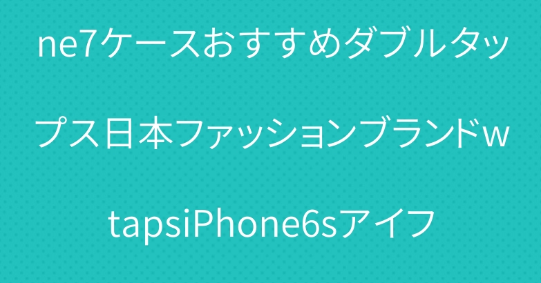 ブランドお揃いおしゃれiphone7ケースおすすめダブルタップス日本ファッションブランドwtapsiPhone6sアイフォン7plusザ・シンプソンズハード携帯カバーマット手触り