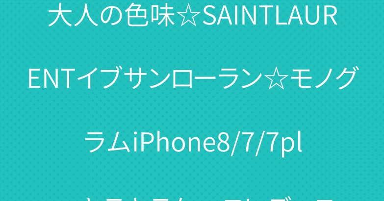 大人の色味☆SAINTLAURENTイブサンローラン☆モノグラムiPhone8/7/7plusキラキラケースレディス