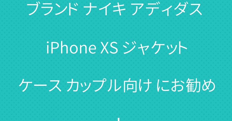 ブランド ナイキ アディダス iPhone XS ジャケットケース カップル向け にお勧め！