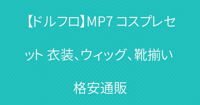 【ドルフロ】MP7 コスプレセット 衣装、ウィッグ、靴揃い 格安通販