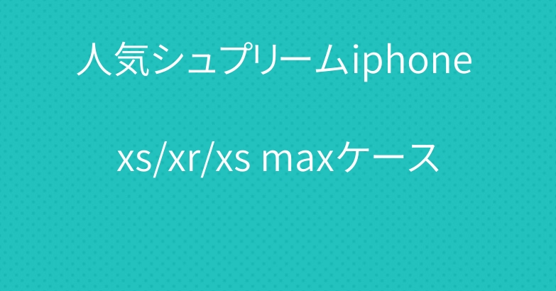 人気シュプリームiphone xs/xr/xs maxケース