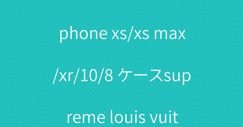 シュプリーム ルイヴィトン iphone xs/xs max/xr/10/8 ケースsupreme louis vuitton