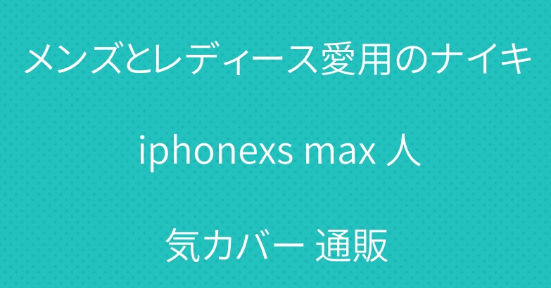 メンズとレディース愛用のナイキ iphonexs max 人気カバー 通販