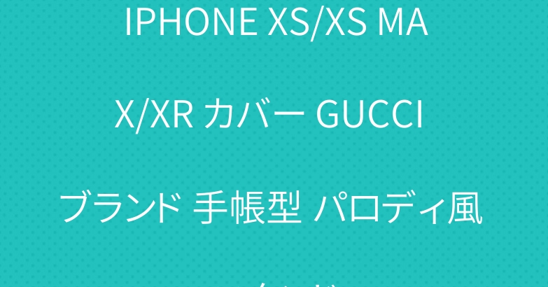 IPHONE XS/XS MAX/XR カバー GUCCI ブランド 手帳型 パロディ風 スタンド