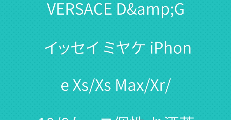VERSACE D&G イッセイ ミヤケ iPhone Xs/Xs Max/Xr/10/8ケース個性 お洒落