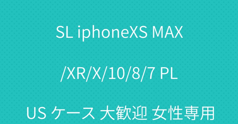 ブランド イブサンローラン YSL iphoneXS MAX/XR/X/10/8/7 PLUS ケース 大歓迎 女性専用
