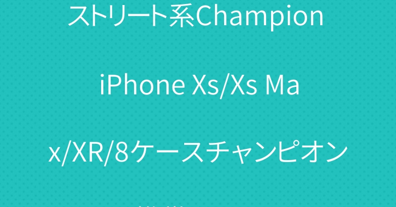 ストリート系Champion iPhone Xs/Xs Max/XR/8ケースチャンピオン携帯カバー