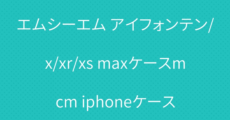 エムシーエム アイフォンテン/x/xr/xs maxケースmcm iphoneケース