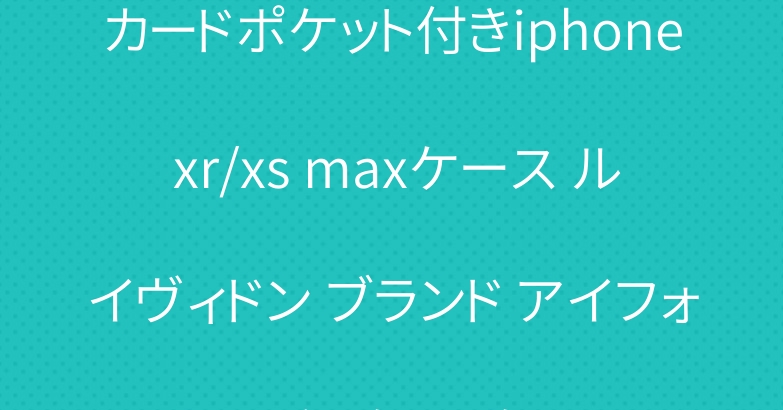 カードポケット付きiphone xr/xs maxケース ルイヴィドン ブランド アイフォン xsジャケットケース