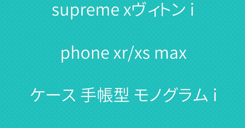 supreme xヴィトン iphone xr/xs maxケース 手帳型 モノグラム iphone xsカバー