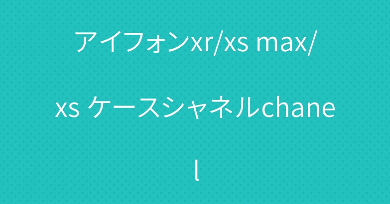 アイフォンxr/xs max/xs ケースシャネルchanel