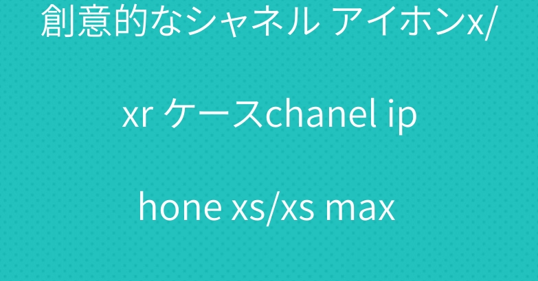 創意的なシャネル アイホンx/xr ケースchanel iphone xs/xs max かわいいカバーオシャレ