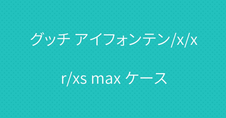 グッチ アイフォンテン/x/xr/xs max ケース
