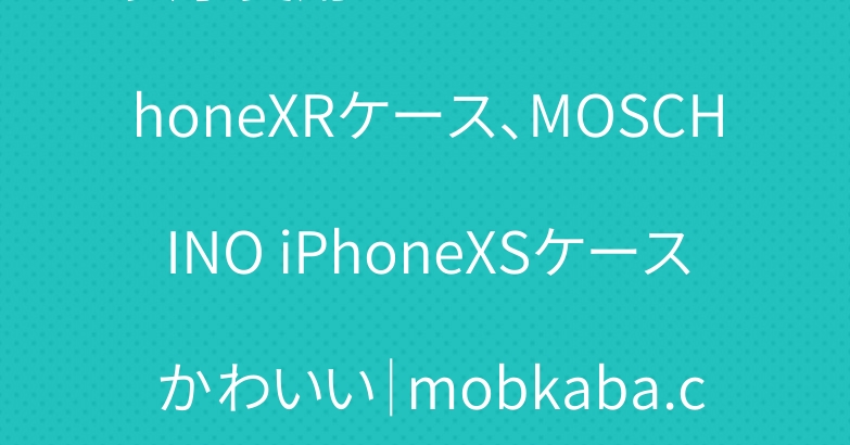 女子愛用のSUPREME iPhoneXRケース、MOSCHINO iPhoneXSケース かわいい｜mobkaba.com