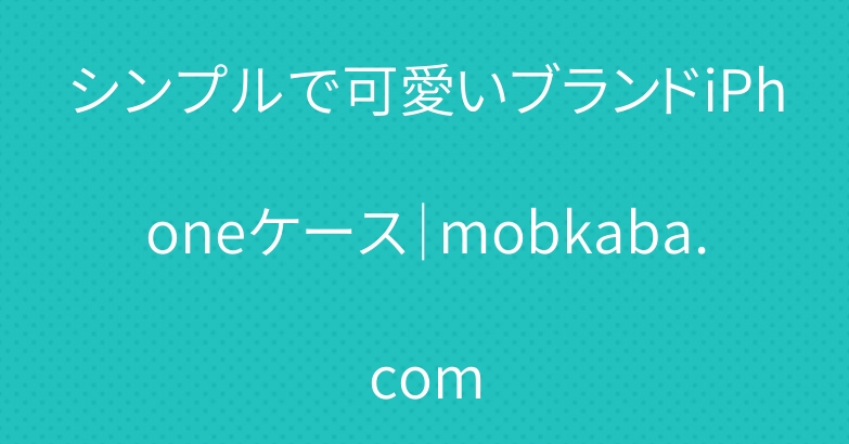 シンプルで可愛いブランドiPhoneケース｜mobkaba.com