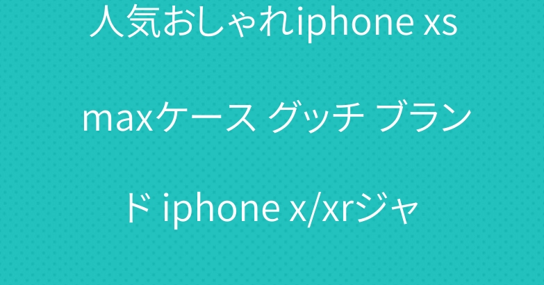 人気おしゃれiphone xs maxケース グッチ ブランド iphone x/xrジャケットカバー