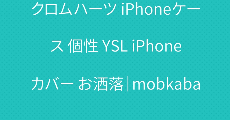 クロムハーツ iPhoneケース 個性 YSL iPhoneカバー お洒落｜mobkaba.com