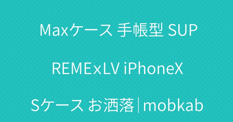 CHANEL iPhoneXS Maxケース 手帳型 SUPREMEｘLV iPhoneXSケース お洒落｜mobkaba.com