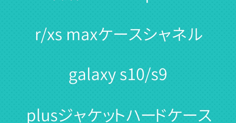 お洒落シンプルiphone xr/xs maxケースシャネル galaxy s10/s9 plusジャケットハードケース