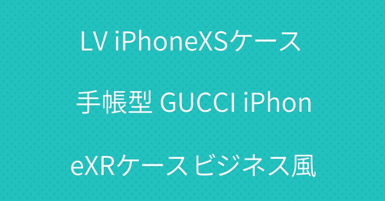 LV iPhoneXSケース 手帳型 GUCCI iPhoneXRケース ビジネス風