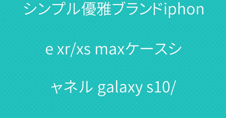 シンプル優雅ブランドiphone xr/xs maxケースシャネル galaxy s10/s10eケース