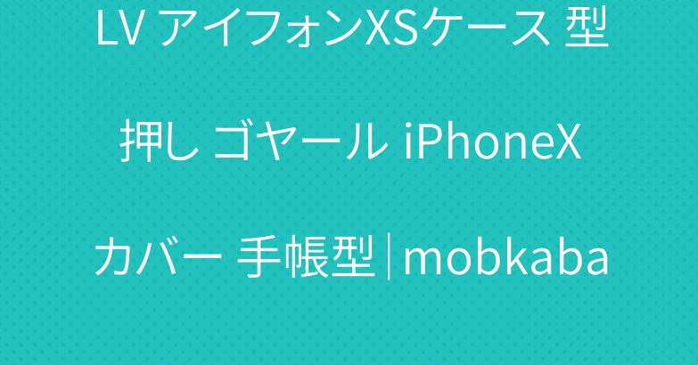 LV アイフォンXSケース 型押し ゴヤール iPhoneXカバー 手帳型｜mobkaba.com