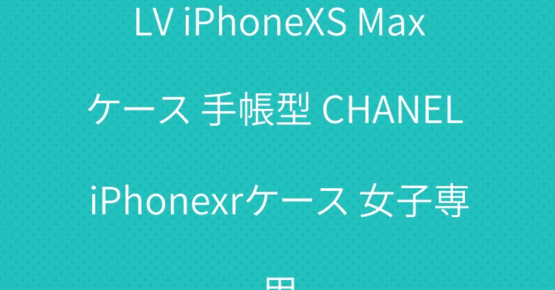 LV iPhoneXS Maxケース 手帳型 CHANEL iPhonexrケース 女子専用