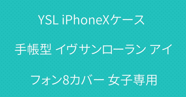 YSL iPhoneXケース 手帳型 イヴサンローラン アイフォン8カバー 女子専用