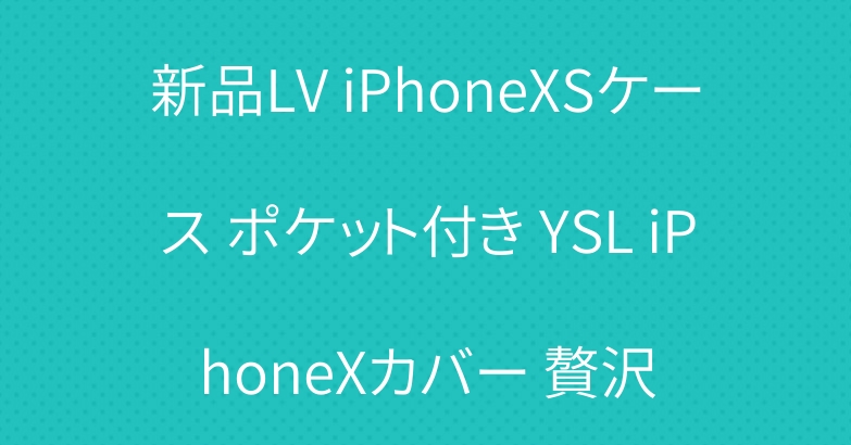 新品LV iPhoneXSケース ポケット付き YSL iPhoneXカバー 贅沢