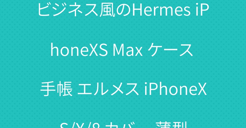 ビジネス風のHermes iPhoneXS Max ケース 手帳 エルメス iPhoneXS/X/8 カバー 薄型