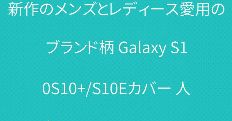新作のメンズとレディース愛用のブランド柄 Galaxy S10S10+/S10Eカバー 人気 おしゃれ おすすめ!
