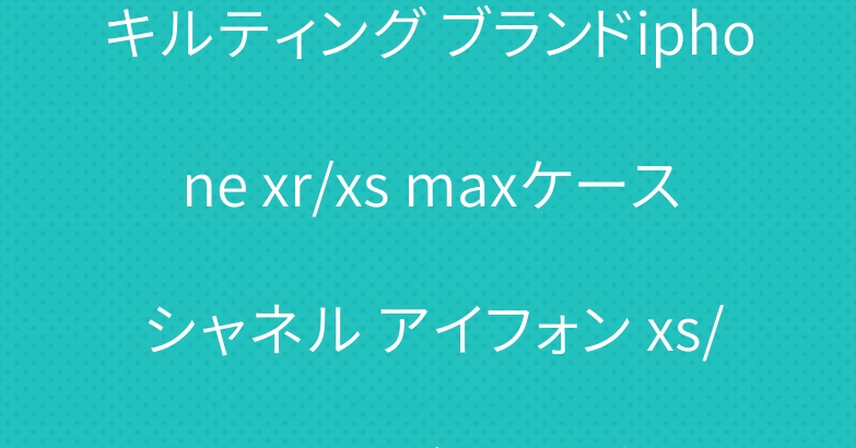 キルティング ブランドiphone xr/xs maxケース シャネル アイフォン xs/xカバーレディース向け