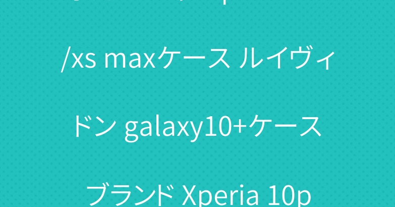 永遠オシャレiphone xr/xs maxケース ルイヴィドン galaxy10+ケースブランド Xperia 10plusケース