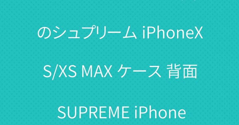 CASEMALLでロコミが良いのシュプリーム iPhoneXS/XS MAX ケース 背面 SUPREME iPhoneX/8/XR カバー