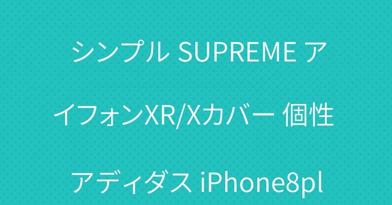 Nike アイフォンXsケース シンプル SUPREME アイフォンXR/Xカバー 個性 アディダス iPhone8plusケース お洒落