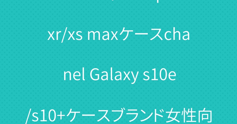 ユニークシャネルiphone xr/xs maxケースchanel Galaxy s10e/s10+ケースブランド女性向け